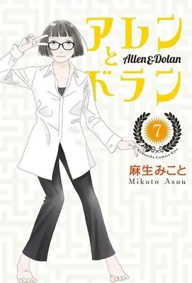 Manga Aren to Doran vol.7 (アレンとドラン(7) (KC KISS))  / Asou Mikoto