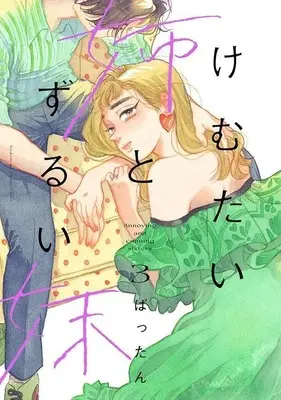 Manga Kemutai Ane to Zurui Imouto vol.3 (けむたい姉とずるい妹(3) (KC KISS))  / Battan