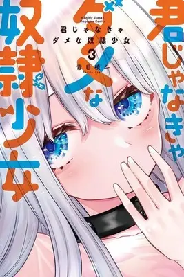 Manga Kimi janakya Dame na Dorei Shoujo vol.3 (君じゃなきゃダメな奴隷少女(3) (講談社コミックス月刊マガジン))  / Aome Makito