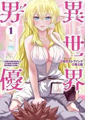 Manga Isekai Danyuu (Isekai pornstar) vol.1 (異世界男優~汁男優が異世界転生してエロ知識フル活用で無双男優になる話~ 1 (ヤングジャンプコミックス))  / 零之 龍
