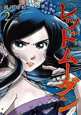 Manga Red Mudan vol.2 (レッドムーダン(2): ヤングジャンプコミックス)  / Sono Sanae