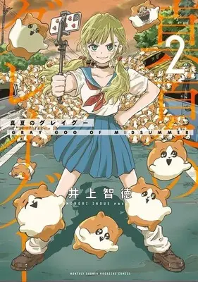 Manga Manatsu no Grey Goo vol.2 (真夏のグレイグー(2) (KCデラックス))  / Inoue Tomonori