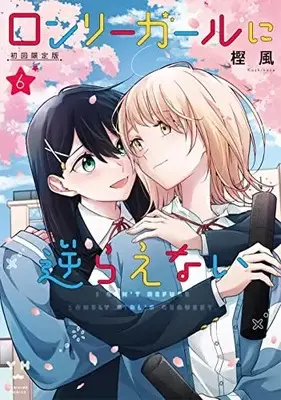 Special Edition Manga with Bonus Lonely Girl ni Sakaraenai vol.6 (ロンリーガールに逆らえない(6) 初回限定版 (6) (百合姫コミックス))  / Kashikaze