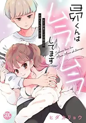 Manga Subaru-kun wa Muramura shitemasu (昴くんはムラムラしてまます(秋水デジタルコミックス))  / Hidaka Ryo