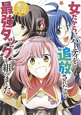Manga Onna dakara, to Party wo Tsuihou Sareta no de Densetsu no Majo to Saikyou Tag wo Kumimashita vol.3 (女だから、とパーティを追放されたので伝説の魔女と最強タッグを組みました (3)) 