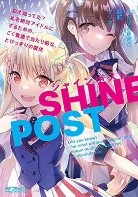 Manga Shine Post vol.2 (シャインポスト 2 ねえ知ってた? 私を絶対アイドルにするための、ごく普通で当たり前な、とびっきりの魔法 (MFコミックス アライブシリーズ))  / Kawasemi Makiko