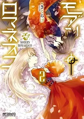 Manga Modern Romanesco vol.2 (モダン†ロマネスコ 2 (MFコミックス アライブシリーズ))  / Kikurage