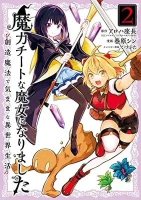 Manga Maryoku Cheat na Majo ni Narimashita vol.2 (魔力チートな魔女になりました~創造魔法で気ままな異世界生活~(2) (ガンガンコミックスONLINE))  / Sunohara Shin & Tetsubuta
