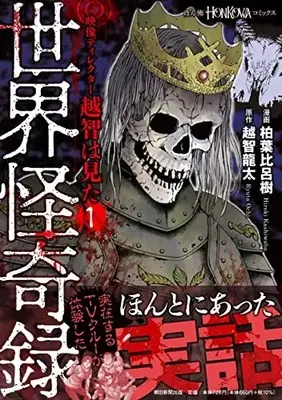 Manga Eizou Director Eichi wa Mita vol.1 (映像ディレクター越智は見た (1) 世界怪奇録 (HONKOWAコミックス))  / 柏葉 比呂樹 & 越智 龍太