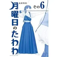 Manga Getsuyoubi no Tawawa vol.6 (月曜日のたわわ 青版(6))  / Himura Kiseki