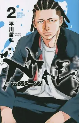 Manga NINE PEAKS vol.2 (ナインピークス NINE PEAKS 2 (2) (少年チャンピオン・コミックス))  / Hirakawa Tetsuhiro