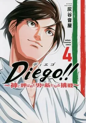 Manga Diego!! vol.4 (Diego!! ~神と呼ばれた男の新たなる挑戦~ 4 (4) (少年チャンピオン・コミックス))  / Haitani Otoya
