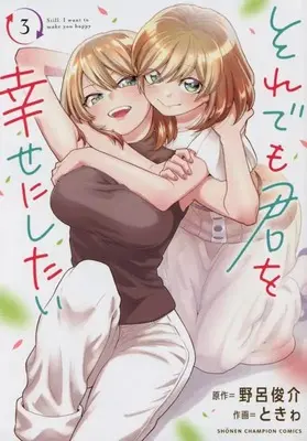 Manga Soredemo Kimi wo Shiawaseni shitai vol.3 (それでも君を幸せにしたい 3 (3) (少年チャンピオン・コミックス))  / Noro Shunsuke & ときゎ