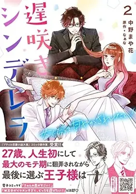 Manga Osozaki Cinderella vol.2 (遅咲きシンデレラ 大人だって甘やかされたい! 2 (プティルコミックス, CMPTR40))  / Nakano Mayaka