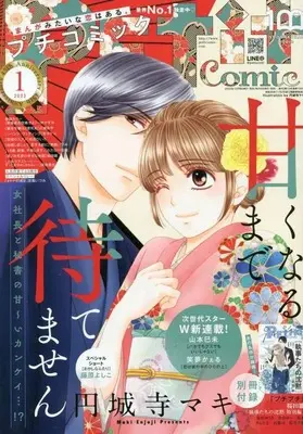 Magazine PETIT comic (プチコミック 2023年 01 月号 [雑誌]) 