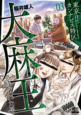 Manga Tokyo Cannabis Tokku - Taimaou to yobareta otoko vol.3 (東京カンナビス特区 大麻王と呼ばれた男 (3) (ゼノンコミックス))  / Inai Yuuto