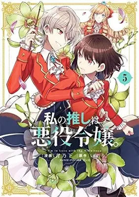 Manga Watashi no Oshi wa Akuyaku Reijou. vol.5 (私の推しは悪役令嬢。(5) (5) (百合姫コミックス))  / Aono Sumio