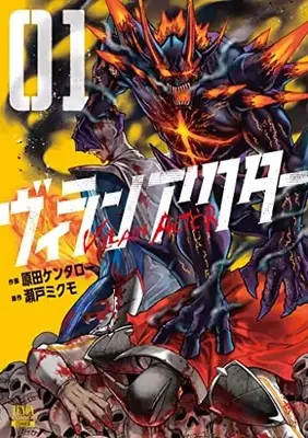 Manga Villain Actor vol.1 (ヴィランアクター (1) (ゼノンコミックス))  / Seto Mikumo & Harada Kentaro