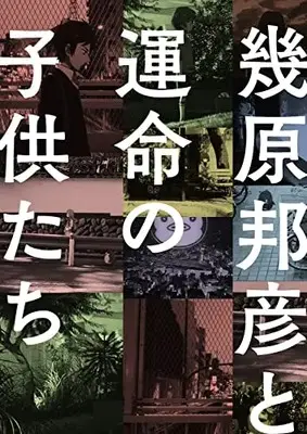 Official Guidance Book Ikuhara Kunihiko to Unmei no Kodomotachi (幾原邦彦と運命の子供たち (一般書籍))  / Ikuhara Kunihiko