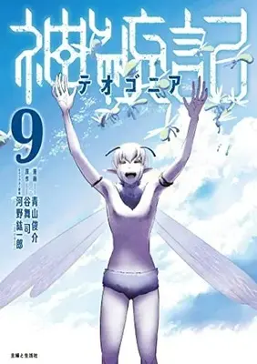 Manga Theogony vol.9 (神統記(テオゴニア) 9)  / Aoyama Shunsuke