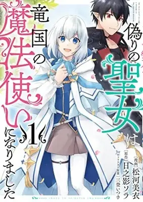 Manga Itsuwari no Seijo wa Ryuukoku no Mahoutsukai ni narimashita vol.1 (偽りの聖女は竜国の魔法使いになりました 1)  / 松河 美衣