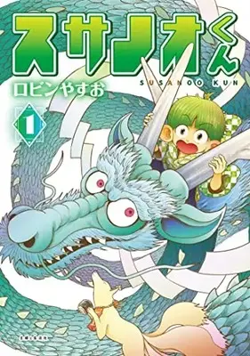 Manga Susanoo-kun vol.1 (スサノオくん 1)  / ロビン やすお