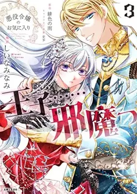 Manga Akuyaku Reijou no Okiniiri - Ouji......Jama vol.3 (悪役令嬢のお気に入り 王子……邪魔っ 3)  / しいな みなみ
