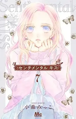 Manga Sentimental Kiss vol.7 (センチメンタル キス(7): マーガレットコミックス)  / Komori Mikko