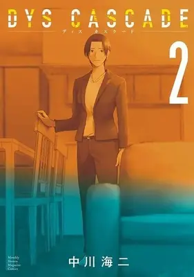Manga DYS CASCADE vol.2 (DYS CASCADE(2) (KCデラックス))  / 中川 海二