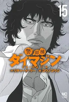 Manga Keibuho Daimajin vol.15 (警部補ダイマジン (15) (ニチブンコミックス))  / Richard Woo