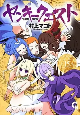 Manga Yankee Quest vol.15 (ヤンキークエスト (15) (ニチブンコミックス))  / Murakami Makoto