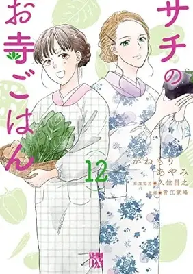 Manga Sachi no Otera Gohan vol.12 (サチのお寺ごはん 12 (12) (A.L.C.DX))  / Kanemori Ayami