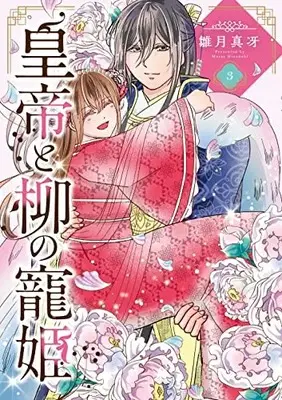 Manga Koutei to Yanagi no Chouki vol.3 (皇帝と柳の寵姫 (3) (ネクストFコミックス))  / Hinaduki Masae