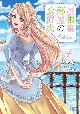 Manga Yane Urabeya no Koushaku Fujin vol.4 (屋根裏部屋の公爵夫人 4 (B's-LOG COMICS))  / Hayashi Maki