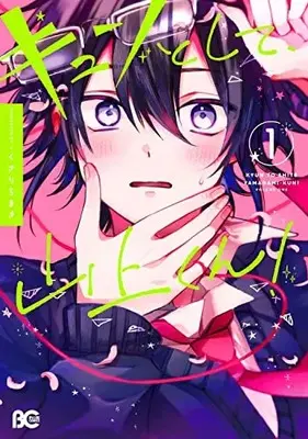Manga Kyun to shite, Yamagami-kun vol.1 (キュンとして、山上くん! 1 (B's-LOG COMICS))  / くさりちまき