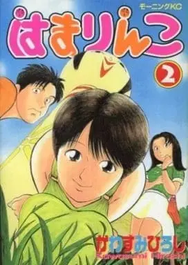 Manga Complete Set Hamarinko (2) (はまりんこ 全2巻セット / かわすみひろし) 