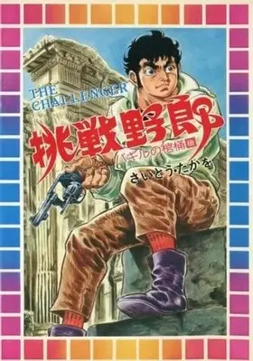 Manga Complete Set Chousen Yarou (2) (挑戦野郎 バギルの棺桶 全2巻セット)  / Saito Takao
