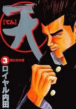 Manga Complete Set Ten (Royal Uchida) (3) (天 [てん] 全3巻セット / ロイヤル内田) 