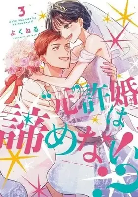 Manga Complete Set "Moto" Iinazuke wa Akiramenai!? (3) (元許婚は諦めない!? 全3巻セット)  / Yokuneru