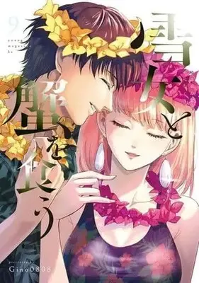 Manga Set Yukionna to Kani wo Kuu (9) (★未完)雪女と蟹を食う 1～9巻セット)  / Gino0808