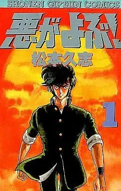 Manga Complete Set Aku ga Yobu! (4) (悪がよぶ 全4巻セット / 松本久志) 