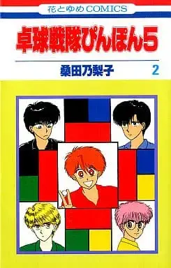 Manga Complete Set Takkyuu Sentai Pinpon 5 (2) (卓球戦隊ぴんぽん5 全2巻セット)  / Kuwata Noriko