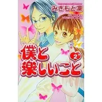 Manga Complete Set Boku To Tanoshiikoto (2) (僕と楽しいこと 全2巻セット / みきもと凜) 