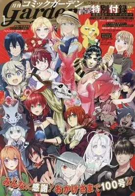 Magazine Monthly Comic Garden (付録付)月刊コミックガーデン 2023年1月号) 