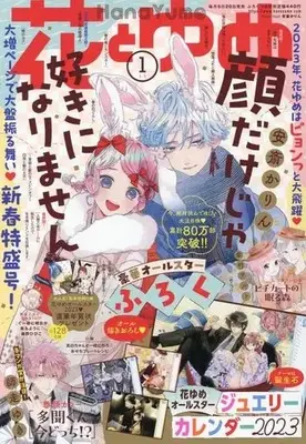 Magazine Hana to Yume (付録付)花とゆめ 2023年1月1日号) 