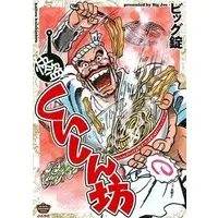 Manga Kaitou Kuishinbou (快盗くいしん坊)  / Biggu Jou