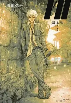 Manga I'll (Asada Hiroyuki) vol.2 (I'll —アイル—(完全版)(2))  / Asada Hiroyuki
