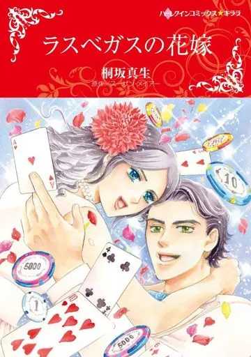 Manga Las Vegas no Hanayome (Married In The Morning) (ラスベガスの花嫁)  / Susan Meier & Kirisaka Mao