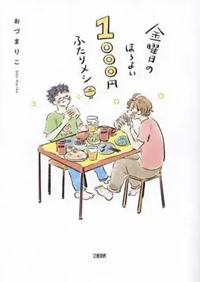 Manga Kinyoubi no Horoyoi 1000 yen Futari Meshi (金曜日のほろよい1000円ふたりメシ)  / Odu Mariko