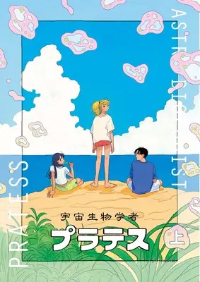 Manga Uchuu Seibutsugakusha: Plates (宇宙生物学者プラテス 上 (路草コミックス))  / さらみ